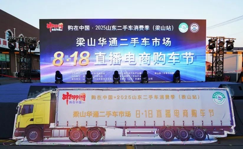 购在中国·2025山东二手车消费季（乐鱼站）暨乐鱼8·18直播电商购车节”隆重开幕
