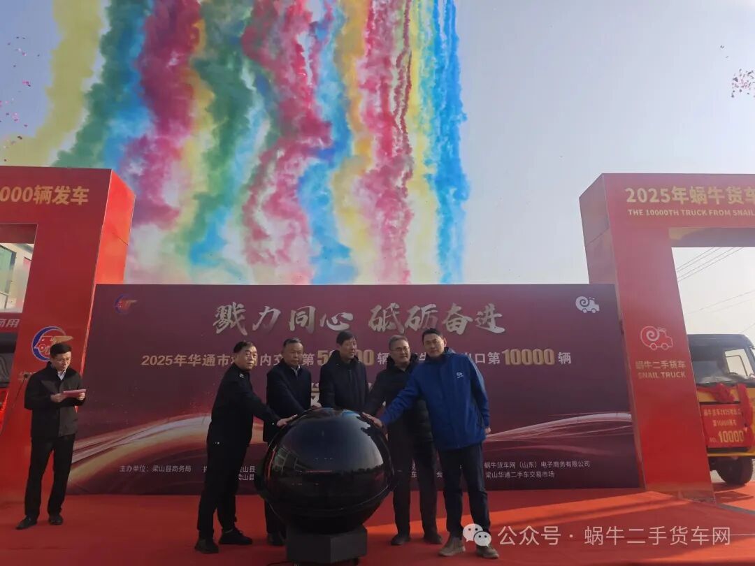 热烈祝贺乐鱼市场国内交易第50000辆暨蜗牛货车网出口第10000辆发车仪式顺利举行