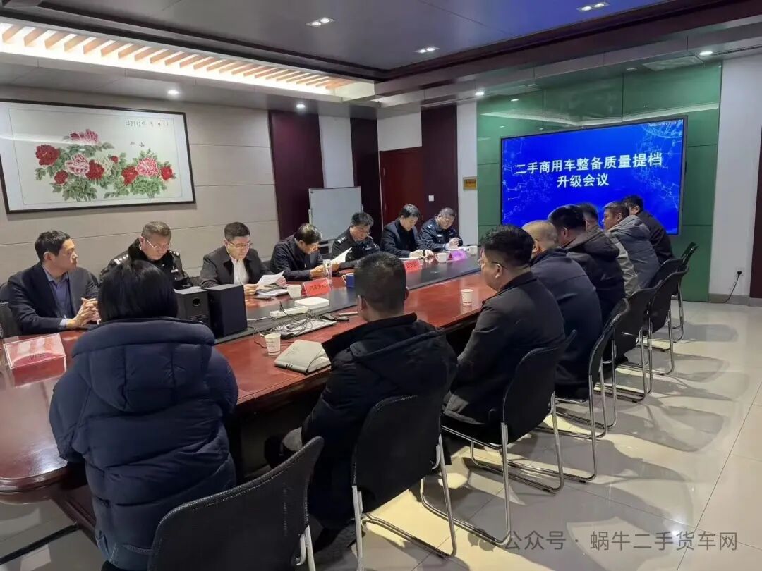 聚力提档升级|乐鱼县二手商用车整备质量专题会议落地乐鱼市场